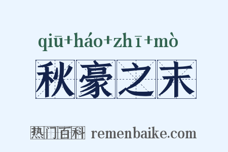 秋豪之末是什么意思的图片